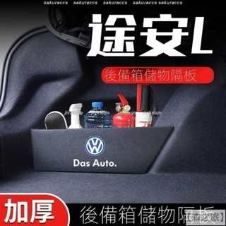 臺灣熱銷 【TOURAN】VW/福斯 汽車適用途安後備箱隔闆內飾配件裝飾汽車置物儲物盒收納箱 汽車改裝 裝飾