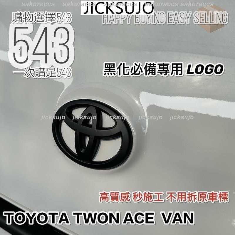 台灣熱銷 TOYOTA TOWN ACE車標 平光黑 湯欸 湯A 黑化 前後logo 五門箱式 兩門貨車