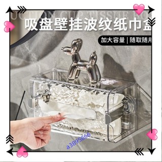 吸盤壁掛式紙巾盒 波紋衛生間洗臉巾收納盒 廁紙紙巾盒 廁所抽紙盒 客廳餐巾盒 免打孔手紙盒洗臉巾收納筐a3895866
