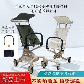 ✅丫T2-2口袋車前護欄扶手配件小虎子T18大童推車T28通用圍欄餐盤