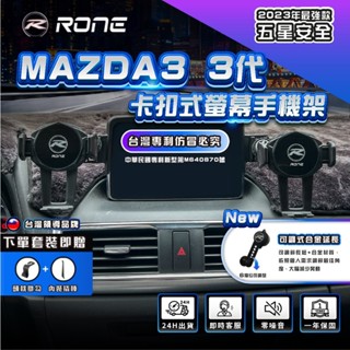⚡專利正品⚡ 螢幕式 Mazda3手機架 魂動馬3手機架 馬3手機架 MAZDA專用手機架 馬自達3 mazda3