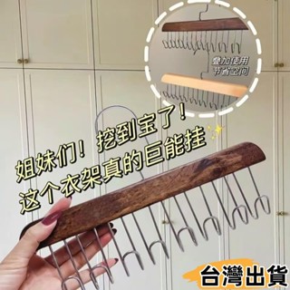臺灣熱賣⚡【8鉤】實木波浪衣架 家用掛衣架 吊帶衣架 棒球帽收納架 曬衣架 掛鉤內衣 背心 包包 收納神器 木556