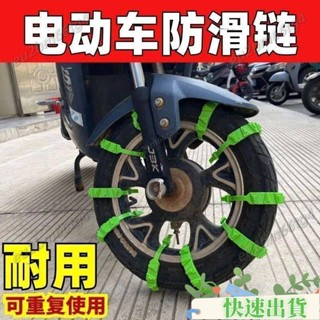 【品質保證】電動車防滑紮帶機車三輪車鏈條通用車型雪地汽車輪胎應急防滑鏈 QC18