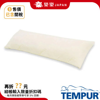 含關稅 TEMPUR 丹普 日本正規品 LONG HUG PILLOW 舒適長抱枕 超長抱枕 長枕 側睡夾腿枕 舒壓枕