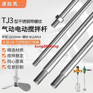 &&熱賣 新品%%氣動攪拌機軸桿304不銹鋼TJ3帶螺紋電動馬達連線桿子氣動攪拌圓棒