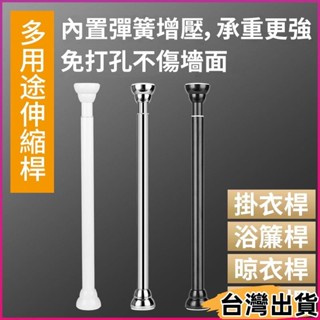 臺灣熱賣⚡【客製化】多尺寸免打孔自由伸縮桿 窗簾桿 門簾桿 多功能晾衣桿曬衣桿 衣櫃掛衣桿 浴簾桿 收納架 收231