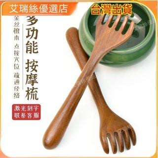 【臺灣出貨】多功能頭部按摩梳金絲檀木頭療五爪按摩器點穴位木質疏通經絡梳子【艾瑞絲】