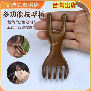 【臺灣出貨】金絲檀木五齒鼻刮按摩器頭皮疏通經絡頭療刮痧撓頭多功能頭部按摩【艾瑞絲】