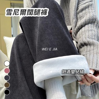 【窄版雪尼爾闊腿褲】秋冬加絨加厚保暖褲 闊腿褲 長褲女 拖地褲 高腰顯瘦 寬褲 直筒褲 女裝【唯家】