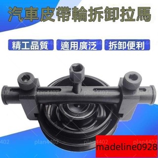 五金工具*螺紋曲軸皮帶輪 拆卸工具 拆發電機 皮帶盤 拉馬正時皮帶輪拆卸 工具 五金工具 工作工具手工具組工具工作