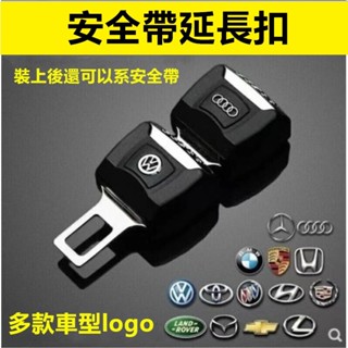 ❤️熱銷款❤️安全帶扣 安全帶插銷 汽車安全帶延長扣 子母扣 消音扣 賓士bmw保時捷福斯豐田本田馬自達nissan奧