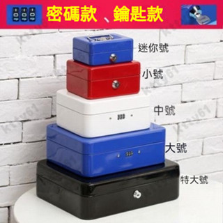 保險儲物盒 帶鎖鐵盒 手提箱 安全收納箱 加厚收銀箱 零錢密碼盒 保險箱 密碼盒 儲蓄罐 收納盒 儲蓄罐 收納箱 儲物盒