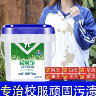 臺灣有貨🚚桶裝校服凈爆炸正品學生汙漬衣物洗衣粉衣領彩色去汙通用留香神器 校服淨 泡泡去淨粉 洗衣粉 清潔汙漬 強力去黃