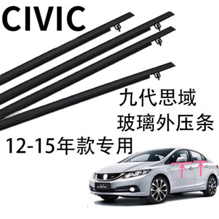 12-15年款九代喜美Honda CIVIC玻璃外壓條車窗外壓條車門玻璃密封膠條汽車配件ˇfs2