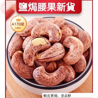 🔥壹品鮮 熱賣 越南A170特大顆腰果 帶皮腰果 鹽焗腰果 紫衣腰果 堅果炒貨 年貨零食 淨重300g/袋
