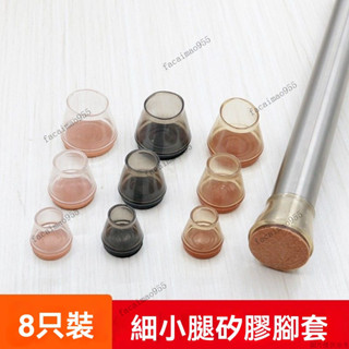 凳子腿保護套 椅子腳墊 椅子腳套 桌椅腳套 桌腳墊 椅腳墊 小號椅子腳套細腿凳子腳墊靜音耐磨加厚桌子腿保護套餐桌防噪音墊