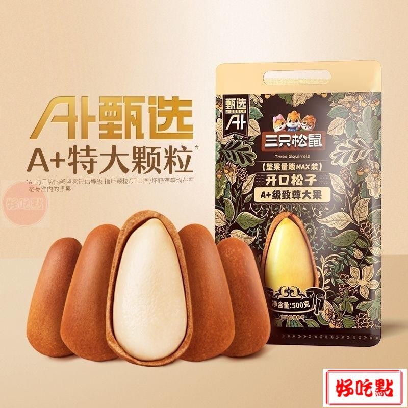 🔥好吃點 新店超實惠 三隻松鼠 松子500g特大包 A+特大顆松子堅果零食 健康開口乾果 年貨