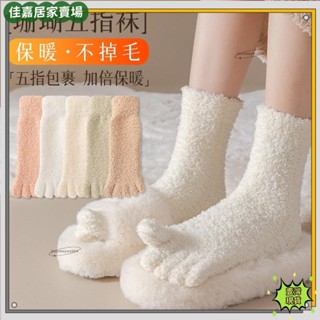 🎇桃園出貨+可開發票🎉襪子女五指襪秋冬不掉毛珊瑚絨中筒襪素色居家睡眠分趾襪加絨加厚五趾襪長襪毛絨保暖吸汗地板襪🎇大促
