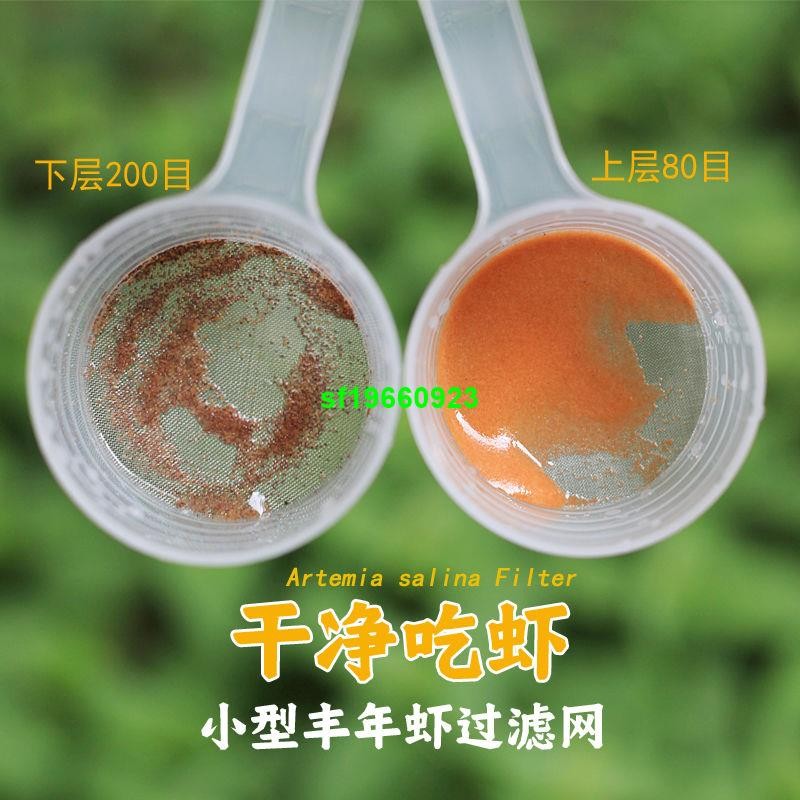 濾網 豐年蝦卵過濾網簡易小型分離網大紅卵殼孵化幼蟲專用過濾80目撈網12.23