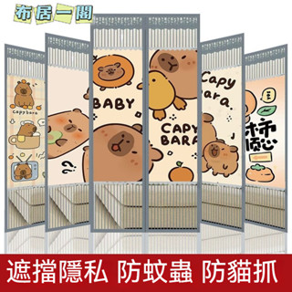 【布居一閣】👍支援客製尺寸圖案 金剛網 超讚品質 2025新款卡通卡皮巴拉金剛網防蚊門簾夏季家用臥室隱私磁性魔術貼