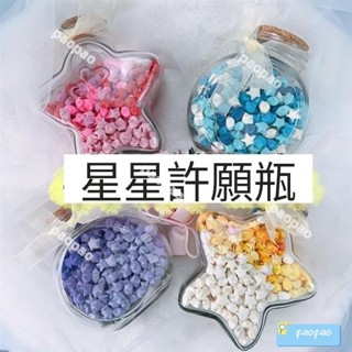 韓係ins星星罐子 許願星星瓶 倖運許願玻璃空瓶 折星星許願瓶子 送女朋友 男朋友 手工diy 禮物520瓶漂流瓶玻璃倖