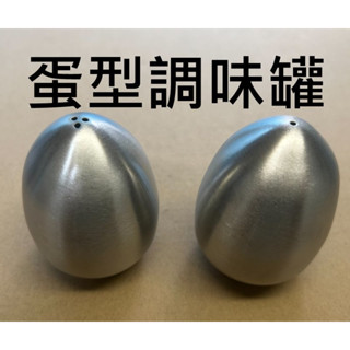 🚀臺灣發貨⚡完美蛋型 雞蛋 金屬蛋 高質感 胡椒罐 調味罐 料理 廚房 文創 開店 粉狀 304不鏽鋼