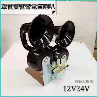 可開發票電喇叭雙管電蝸牛喇叭通用汽車貨車改裝車電喇叭鳴笛帶支架繼電器 喇叭 船用氣笛聲喇叭 氣壓喇叭 卡車空氣喇叭 JM