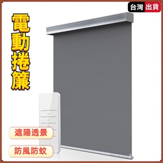 ✨客製化 電動捲簾 遙 控自動陞降窗簾 智 能軌道全遮光窗簾 免打孔百葉窗簾 捲拉式衛生間臥室辦公室遮光遮陽 捲簾