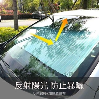 汽車遮陽簾遮 陽擋防曬隔熱 自動伸縮 貨車轎車SUV用遮光板 前擋風玻璃 停車用 美妍~小鋪