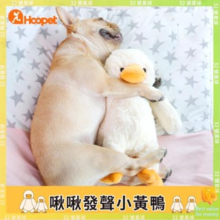 💥爆款💥小狗玩具 毛絨鴨 寵物玩具 發聲玩具 狗玩具 啾啾玩具 陪睡玩具 毛絨玩具 黃色小鴨 狗狗玩具 鴨子 玩具