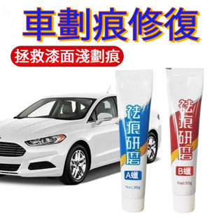 限時特價 汽車刮痕修復劑 刮痕去除劑 車漆刮痕修復汽車 除柏油殘膠 刮痕修復 汽車修復膏 研磨劑 去痕研磨劑 車漆修復辰