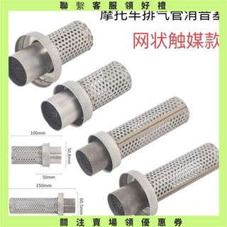 【美美小鋪】摩托車消聲塞觸媒消音51mm內徑臺蠍排氣管通用消音塞可拆裝類SC尾段網狀消聲器蠍子管消音砲管消音塞機車消音器