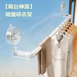 簡約生活✨吸盤晾衣架 折疊曬衣架 陽臺晾衣神器 曬衣架 家用免打孔伸縮晾衣桿 飄窗 室內曬被子神器