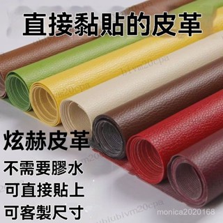 臺灣發貨 自粘皮革面料沙發修補貼補丁座椅皮床翻新軟包汽車內飾座椅皮革貼 皮革補丁貼 皮革修復修補貼 硬軟包修復貼汽車內飾