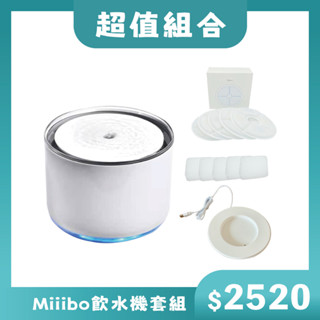 超值組合 Miiibo飲水機組合【臺灣現貨 免運】寵物飲水機 飲水機 Miiibo 組合 限定優惠