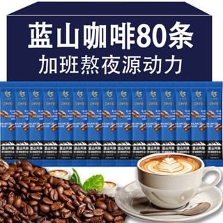 【限時特價】 黑咖啡 速溶咖啡 藍山風味咖啡三合一速溶咖啡粉拿鐵特濃防困提神摩卡濃香