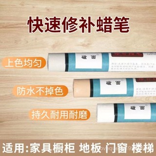 【臺灣出貨】傢俱修補蠟筆木工修複闆材美容補釘眼地闆修複劃痕掉漆維修蠟筆
