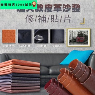 🚀臺灣發貨⚡【荔枝紋理 防刮耐磨】137X60cm 沙發修補貼 機車墊修補貼 汽車座椅修補 補丁貼 皮革換新 自黏背