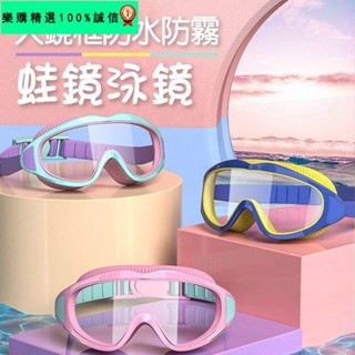 🚀臺灣發貨⚡【廣角設計 舒適貼合】兒童泳鏡 高畫質大框 游泳眼鏡 高畫質防水防霧 防水防霧時尚 大鏡框兒童泳鏡 遊泳眼鏡