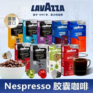 拉瓦薩Lavazza 膠囊咖啡 Nespresso適用 雀巢奈斯派索咖啡機 原裝10粒
