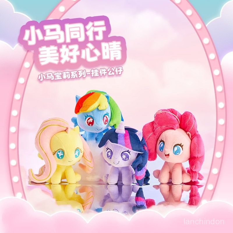 🎁交換禮物 聖誕禮物 小馬 寶莉 小馬寶莉 彩虹小馬 名創優品小馬寶莉q版公仔小馬寶莉玩偶小馬寶莉掛件公仔書包掛件 F2