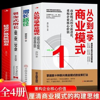 【正版有貨】4冊從0到1學商業模式 裂變式增長 增長路徑 輕資產低風險創業書籍 新書推薦維嘉百貨