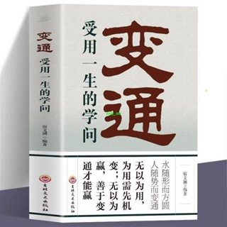 【正版有貨】變通 變通受用一生的學問職場晉升指南酒桌文化社交禮儀書籍 新書推薦維嘉百貨