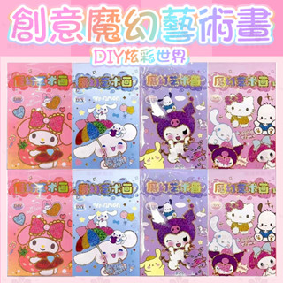 【桃園有貨】兒童創魔幻藝術貼畫幼兒園手工DIY材料包庫洛米貼畫彩繪轉印畫本卡通金粉閃閃貼紙畫本少女心彩色蛋仔派對藝術畫