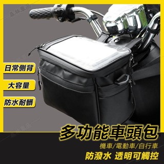 車把包 車頭包 觸屏手機包 機車/電動車/自行車 導航包 防雨防水 龍頭包 腰包 車頭包 置物包 收納包▲BS1