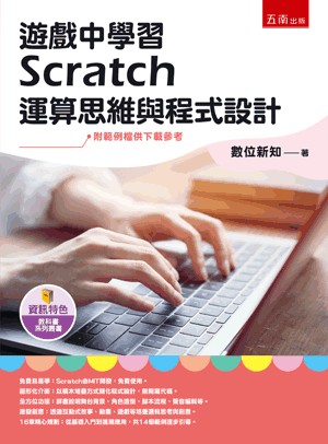 <全新>五南出版 理工【遊戲中學習Scratch運算思維與程式設計(數位新知)】(2024年7月1版)(5R71)