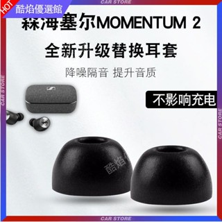 【臺灣好貨】適用於森海塞爾MOMENTUM2真無線藍牙耳機套CX400BT記憶棉耳塞耳帽耳塞 耳罩 耳帽 耳套 耳機保護