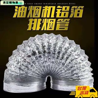 臺灣出貨🔥抽油煙機排風管 排油煙管 通風管 排煙管 排氣管 鋁風管 導風管 冷氣管 抽風管 冷氣排風管 伸縮風管抽油煙