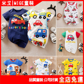 MIGE｜臺灣出貨 嬰兒連身裝 兒童包屁衣 夏季短袖童裝 男寶衣服 汽車短袖 薄款 ins風格 新生兒哈衣 爬服 純棉