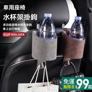 多功能車用後座收納 車用後座杯架 汽車後座置物 車上收納 汽車杯架掛鉤 車內收納袋 車用掛式儲物 車用掛鉤∽DS1